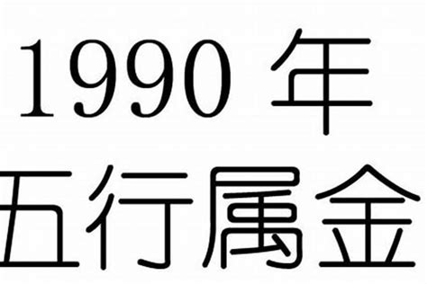 1990 五行